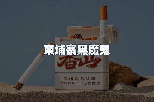 进口香烟